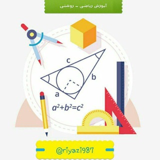Telegram profile photo for آموزش ریاضی متوسطه اول