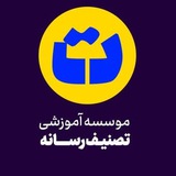 Telegram profile photo for موسسه ی آموزشی تصنیف رسانه