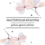 Telegram profile photo for Мастерская красоты | Изделия ручной работы