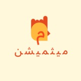 Telegram profile photo for میثمیشن
