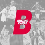 Telegram profile photo for Англия в кадре | АПЛ