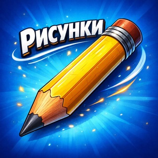 Telegram profile photo for РИСУНКИ | РИСОВАНИЕ