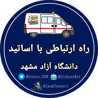Telegram profile photo for راه ارتباطی با اساتید 🧑🏻🏫ᴼʳᶻʰᵃⁿˢ | دانشگاه آزاد مشهد