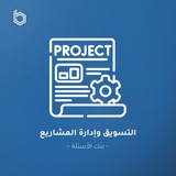 Telegram profile photo for BB Questions Bank || التسويق وإدارة المشاريع