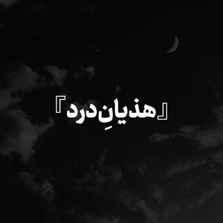 Telegram profile photo for 『هذیانِدرد』