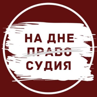 Telegram profile photo for На дне правосудия
