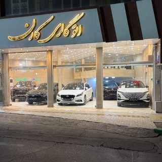Telegram profile photo for اتوگالری کارن (قاسم پور)