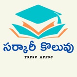 Telegram profile photo for Sarkari koluvu (సర్కారీ కొలువు ) TGPSC APPSC