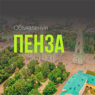 Telegram profile photo for Пенза 🔥 ОБЪЯВЛЕНИЯ