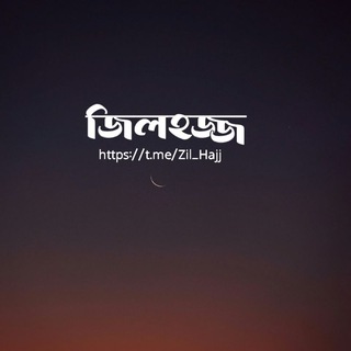 Telegram profile photo for জিলহজ্জ