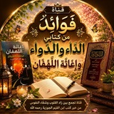 Telegram profile photo for فَوَائِد مِن كِتَابَي الدَّاء وَالدَّوَاء و إِغَاثَة اللَّهْفان