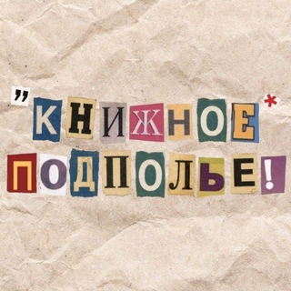 Telegram profile photo for Книжное подполье
