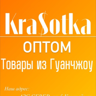 Telegram profile photo for ТОВАРЫ ИЗ ГУАНЧЖОУ KRA$OTKA