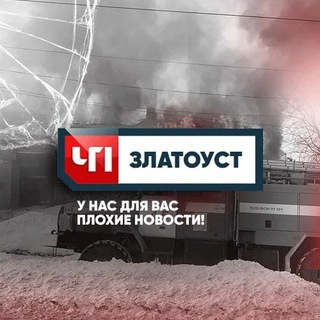 Telegram profile photo for ЧП Златоуст