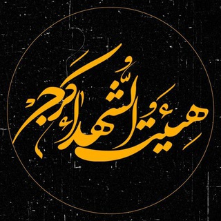 Telegram profile photo for کانال رسمی هیئت الشهداءكرج