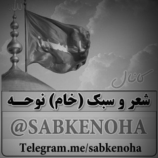 Telegram profile photo for شعر و سبک (خام) نوحه