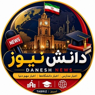 Telegram profile photo for دانش نیوز محافظ