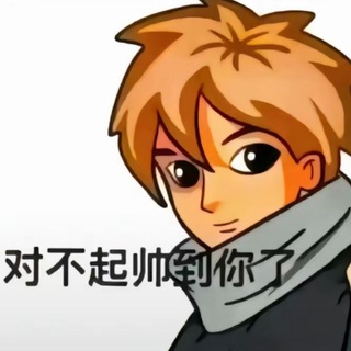 Telegram group profile photo for imp(打广告的父亲母亲都死绝了)