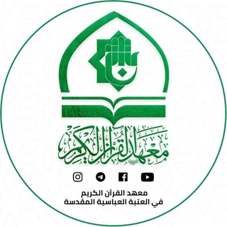 Telegram profile photo for معهد القرآن الكريم في العتبة العباسية المقدسة