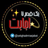 Telegram profile photo for یک قدم تااجابت