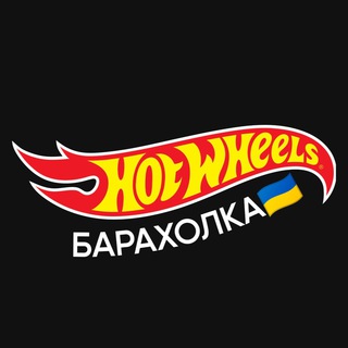 Telegram profile photo for Барахолка Hot Wheels UA