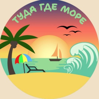 Telegram profile photo for Туда где море - Геленджик/Кабардинка/Дивноморское