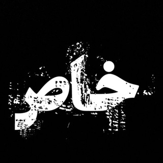 Telegram profile photo for بیاین خاص باشیم...