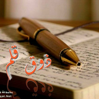 Telegram profile photo for ذوُقــ🖍 قَلَم