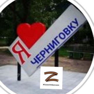Telegram profile photo for Черниговка ЛАЙФ🇷🇺