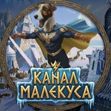 Telegram profile photo for Канал Малекуса