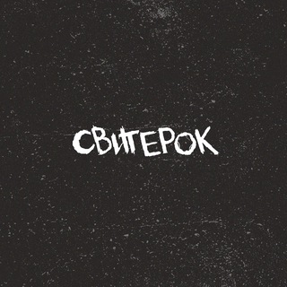 Telegram profile photo for СВИТЕРОК