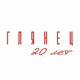 Telegram profile photo for Журнал ГЛЯНЕЦ