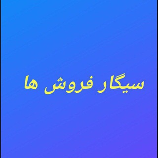 Telegram profile photo for سیگار فروش ها