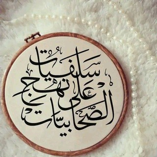 Telegram profile photo for ♕سلفيات علي نهج الصحابيات ♕