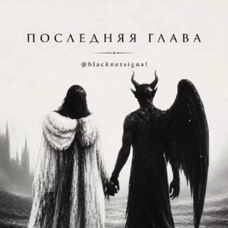 Telegram profile photo for Последняя глава