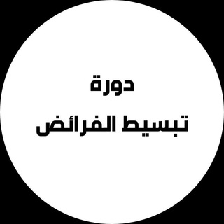 Telegram profile photo for دورة تبسيط الفرائض