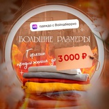 Telegram profile photo for Большие Размеры ВБ! Горячие предложения!🔥