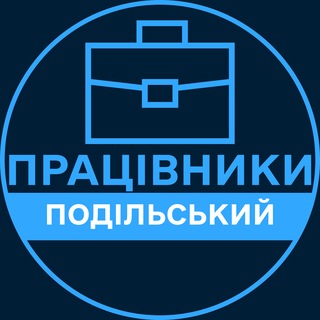 Telegram profile photo for Працівники | КАМ'ЯНЕЦЬ-ПОДІЛЬСЬКИЙ 💼 Вакансії / Пошук роботи