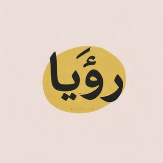 Telegram profile photo for رؤيـا .