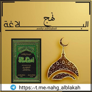 Telegram profile photo for نهج البلاغة ❤