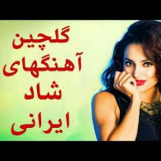 Telegram profile photo for گلچین آهنگ های شاد 🎶🎧دنیای ترانه،قدیمی،هایده،حمیرا، دانلود،جدید،عربی،فارسی،آذری،ریمیکس،ماشینی،پاپ