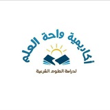 Telegram profile photo for 📚أكاديمية واحة العلم📚إجازات المتون الشرعية للرجال🌺