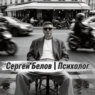 Telegram profile photo for Сергей Белов | Психолог
