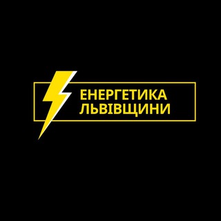 Telegram profile photo for Енергетика Львівщини