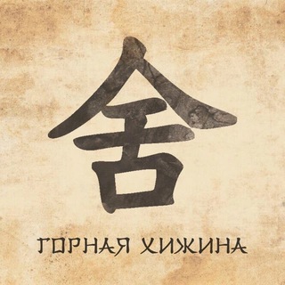 Telegram profile photo for Горная хижина