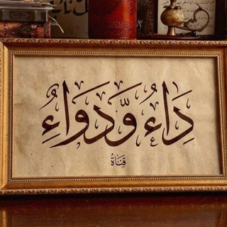 Telegram profile photo for داءٌ ودواءٌ ♥☘️.