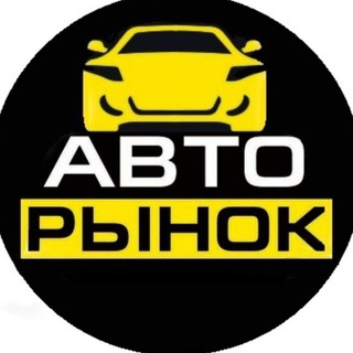 Telegram profile photo for Авторынок Казань Татарстан