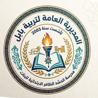 Telegram profile photo for مدرسة الحشد الظافر للبنات