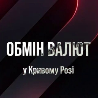 Telegram profile photo for Обмін валют Кривий Ріг (КР)