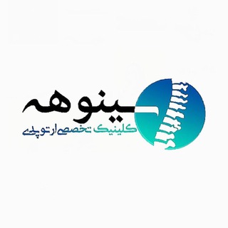 Telegram profile photo for کلینیک سینوهه